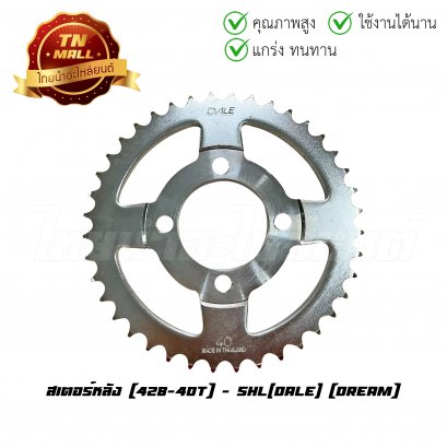 สเตอร์หลัง 428-40 Dream ยี่ห้อ Dale (ET3-303)